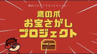 【鷹の爪団公式NFT】世界初！宝探しキャンペーンスタート！後編