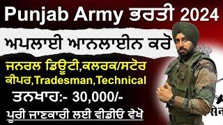 Punjab Army Recruitment 2024Punjab 10th Pass Army Recruitment 2024 Punjab Jobs March 2024