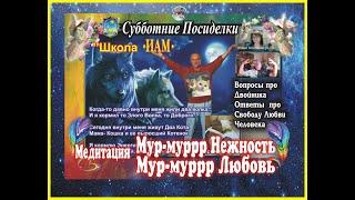 ИАМ Субботние ПосиделкиМедитация Мур-мурр Нежность. Мур-мурр ЛюбовьК. Фридланд и Ю. Монтенегро