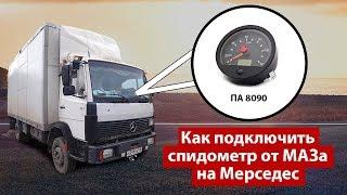 #5 Как подключить спидометр от МАЗа на Мерседес 814-1524. ПА 8090 24 вольта как подключить проводку