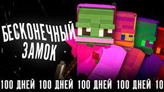 2B2T - 100 ДНЕЙ В БЕСКОНЕЧНОМ ЗАМКЕ