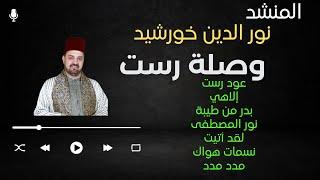 المنشد نور الدين خورشيد وصلة رست