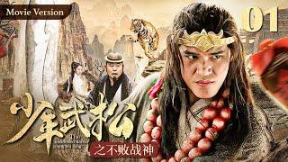 【Kung Fu Movie】少年武松之不败战神01丨The Undefeated War God #engsub #movie