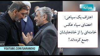 اعتراف یک سپاهی اعضای سپاه عکس خامنه‌ای را از خانه‌هایشان جمع کرده‌اند