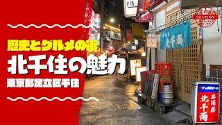 【街紹介】歴史とグルメの街北千住を案内 #01【この街】