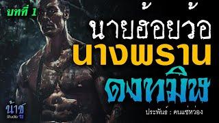 นางพรานดงทมิฬ บทที่ 1 นายฮ้อยว้อ  นิยายเสียง️น้าชู