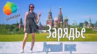 Зарядье. Парк в самом сердце Москвы. Стоит ли туда идти?