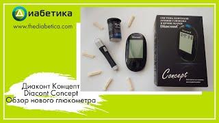 Диаконт Концепт  Diacont Concept