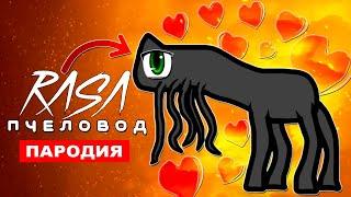 Клип Песня ДОБРЫЙ ДЕНЬ 17 СЦП Rasa ПЧЕЛОВОД ПАРОДИЯ day 17 scp творение тревора хендерсона