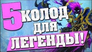 5 ЛУЧШИХ КОЛОД ДЛЯ ЛЕГЕНДЫ в Hearthstone - Кобольды и Катакомбы