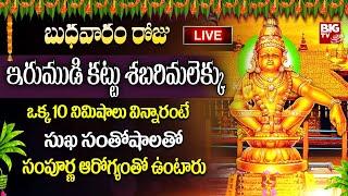 LIVE Irumudikattu Sabarimalekku  ఇరుముడి కట్టు శబరిమలైకు  Ayyappa Irumudi Songs  Powerful Bhakti