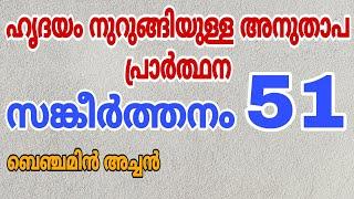 സങ്കീർത്തനങ്ങൾ 51  Rev. Fr. Benjamin Thomas  Psalms 51