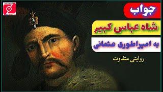 جواب شاه عباس کبیر به امپراطور عثمانی  با روایتی متفاوت SHAH ABBAS #جدید  #New