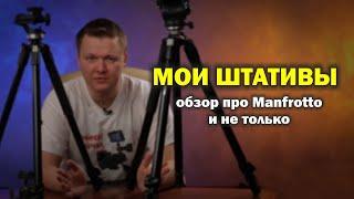 Мои штативы...обзор сравнение и всё такое