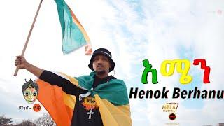 Ethiopian Music  Henok Berhanu Amen ሄኖክ ብርሃኑ አሜን - New Ethiopian Music 2021Official Video