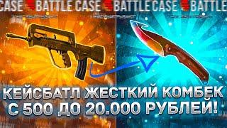 КЕЙСБАТЛ ДАЛ ЖЁСТКИЙ КОМБЕК С 500 ДО 20.000 РУБЛЕЙ CASE BATTLE ПРОВЕРКА ШАНСОВ С ДЕПА 3000 РУБЛЕЙ