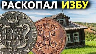 Раскопал избу 18 века обнаружил неожиданные находки под полом. Коп поиск монет 2024