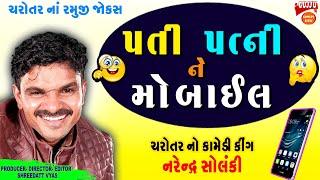 પત્ની ને મોબાઈલ - Gujarati Jokes New - Narendrasinh Solanki Latest Pati Patni Mobile Comedy Charotar