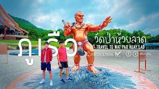 เที่ยวภูเรือ พาไหว้พระ วัดป่าห้วยลาด จ.เลย 1 Day Trip at Wat Pa HuayLad Phuruea Loei Thailand