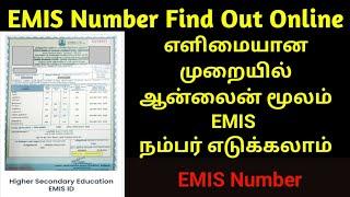 How To Find EMIS Number Online In Tamil  EMIS number find out  #emisnumber #10 #12 #emis