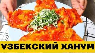 Узбекский Ханум как на Базаре в Ташкенте. Готовим по корейски вкусно