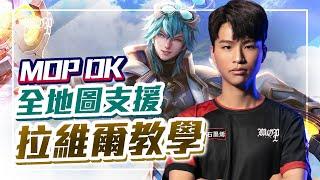 這隻你懂玩？｜@dk_0710_教你怎麼玩好拉維爾《 @garenaaovtw 》Liên Quân Mobile eSports Garena RoV Thailand