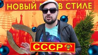 КОЛХОЗАНЫ НА АВИТО feat REAL PEPPER Новый год в стиле СССР