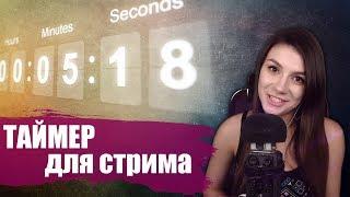 ТАЙМЕР ДЛЯ СТРИМА - без сторонних программ