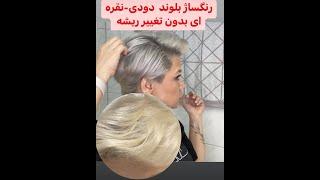 رنگساژ بلوند دودی -نقره ای بدون اینکه ریشه موها تغییر رنگ بده.