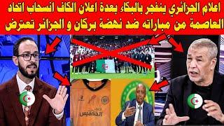 اعلام الجزائري ينفجر بالبكاء بعدة اعلان اتحادية الجزائرية انسحاب اتحاد العاصمة من مباراة نهضة بركان