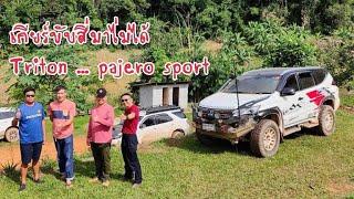 Diy.Ep.​430 วิธีแก้ไข​เกียร์​ขับ​สี่​ Mitsubishi​ Triton-Pajero Sport ​เข้า​ไม่ได้​