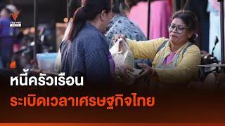 หนี้ครัวเรือน ระเบิดเวลาเศรษฐกิจไทย  Thai PBS News