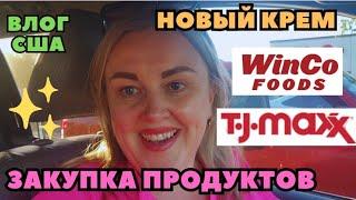 Продуктовая ЗАКУПКА в WinCo Foods Покупки в TJ MAXX РомантИк на Балконе