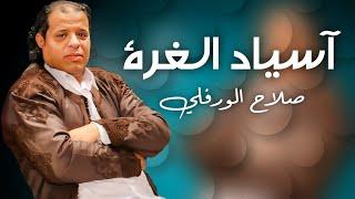 الاغنية الليبية  اسياد الغرة  صلاح الورفلي  حصريا 2024 Libyan songs 2024