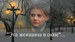 Ирина Муравьева  --  Эта женщина в окне...романс.