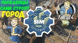 Fallout 4 Сим-Поселения  Sim Settlements