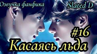 КАСАЯСЬ ЛЬДА. часть 16  Озвучка фф  ВИГУКИ   автор Slated D #БТСозвучка #bts