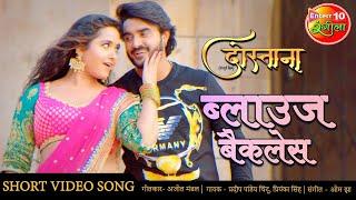 ब्लाउज बैकलेस Pradeep Pandey Chintu Kajal New Bhojpuri VIDEO SONG 2020  Dostana Bhojpuri Hit Songs