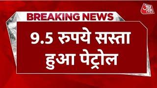 पेट्रोल 9.5 रूपये हुआ  मोदी सरकार बड़ी राहत । petrol rate news today