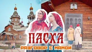 Разговоры с мамой  В чем же смысл Пасхи