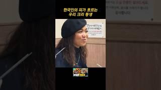 한국인의 피가 흐르는 우리 크리 동생