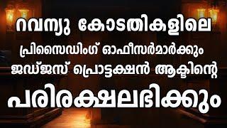 റവന്യു കോടതികൾ  ഉദ്യോ​ഗസ്ഥർക്കെതിരായ ക്രിമിനൽ നടപടികൾക്ക് വിലക്ക്  REVENUE COURTS IN INDIA