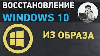 Восстановление Windows 10 из образа. 2 способа