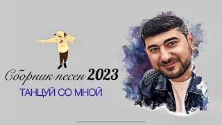 ARO-ka  Сборник песен  ТАНЦУЙ СО МНОЙ  2023