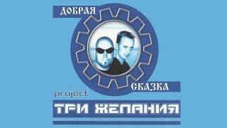 Три желания - Добрая сказка Megamix