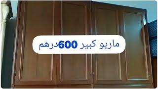 اثاث مستعمل للبيع ماريو كبير 600درهم0709082646