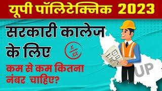 Up Polytechnic 2023  Up Polytechnic marking Scheme  सरकारी कॉलेज के लिए कम से कम कितना नंबर चाहिए