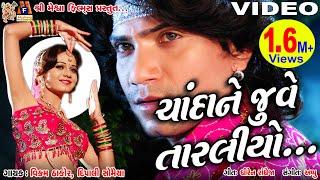 Chanda Ne Juve Pelo Taraliyo #vikramthakor #mamtasoni #gujaratimoviesong #meshwafilms