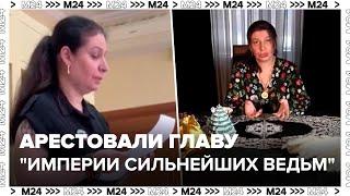 Арестовали главу Империи сильнейших ведьм Елену Суликову - Москва 24