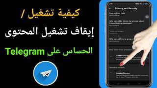 كيفية تشغيل  إيقاف تشغيل المحتوى الحساس على Telegram Android و iSO